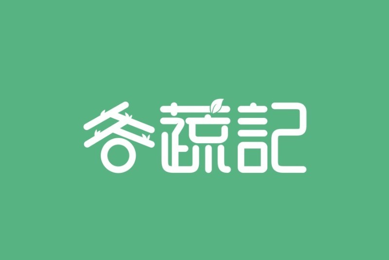 谷蔬记