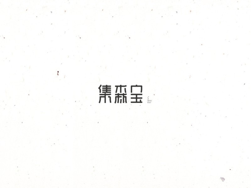 集森宝