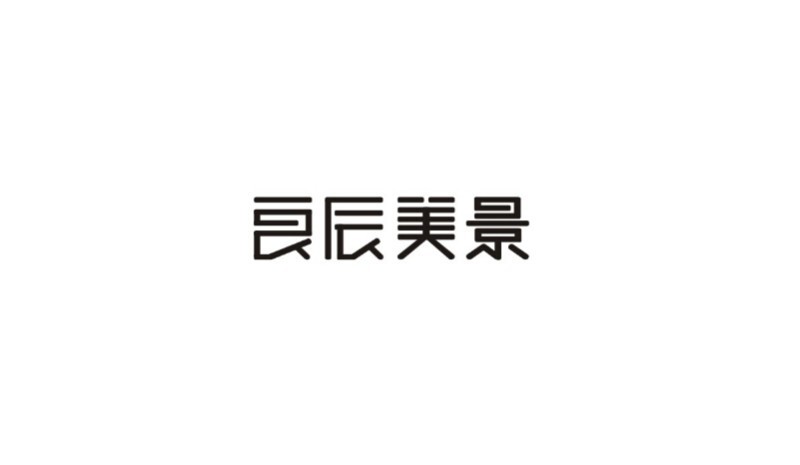 良辰美景