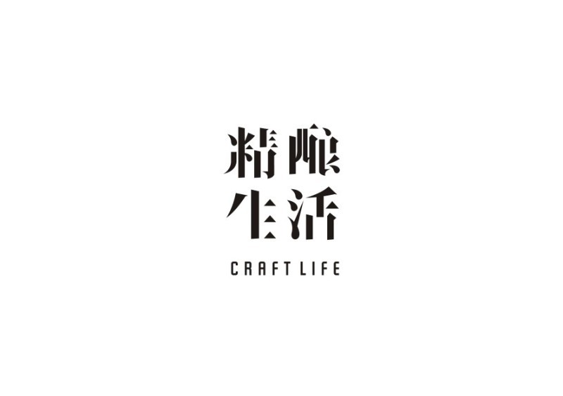 精酿生活