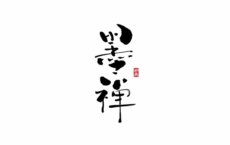 墨禅