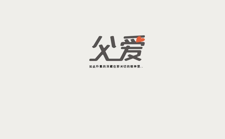 父爱