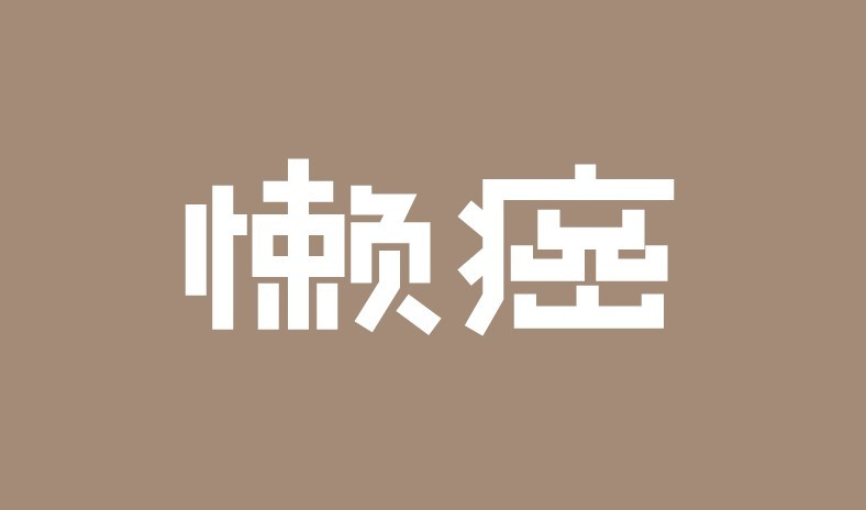 懒癌