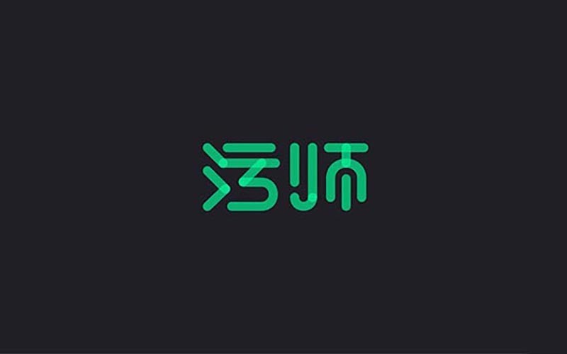 污师