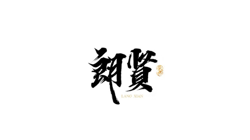 朗贤