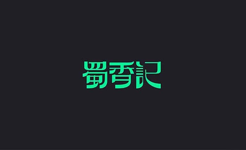 蜀香记