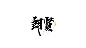 朗贤
