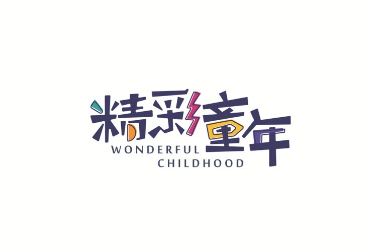 精彩童年