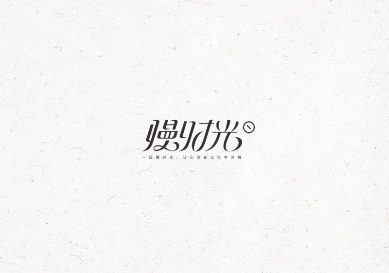 慢时光