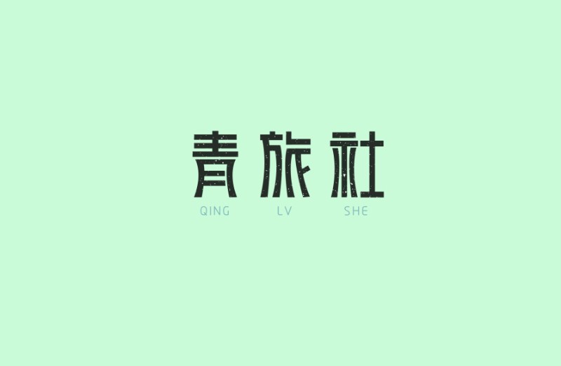 青旅社
