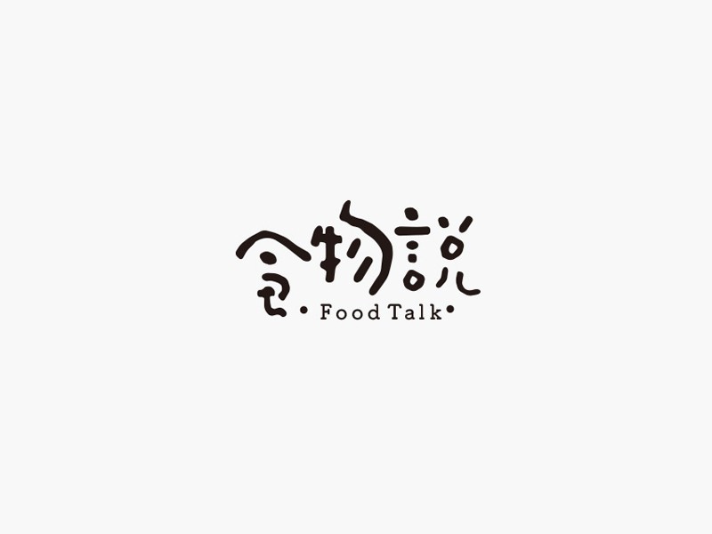 食物说