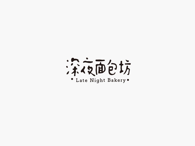 深夜面包坊