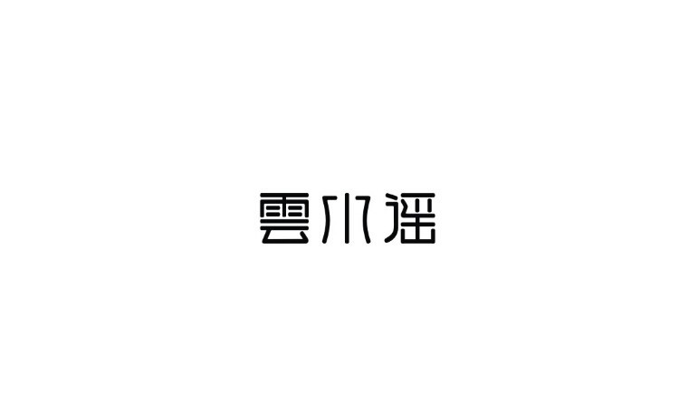 云水谣