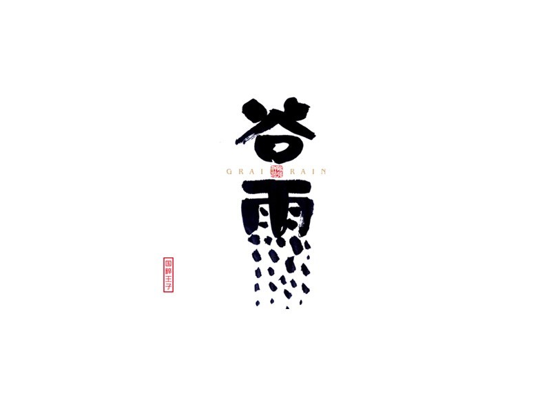 谷雨