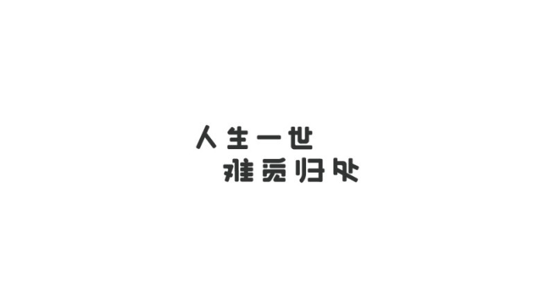 人生一世 难觅归处