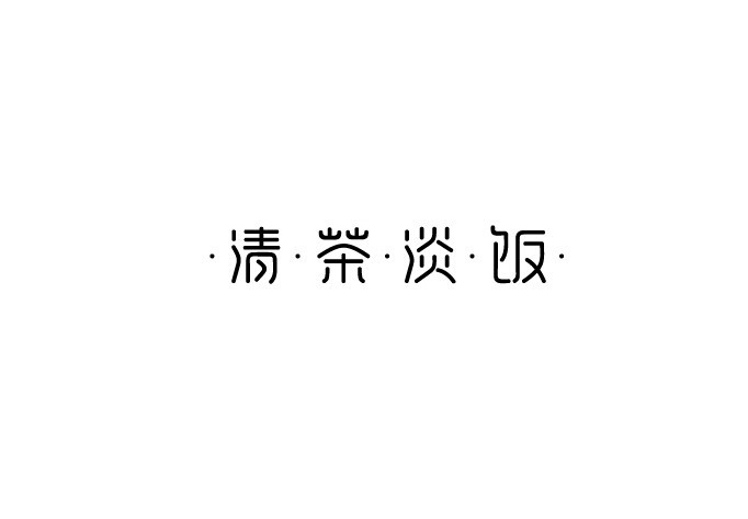 清茶淡饭