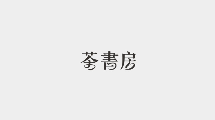 茶书房