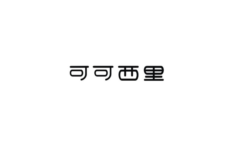 可可西里