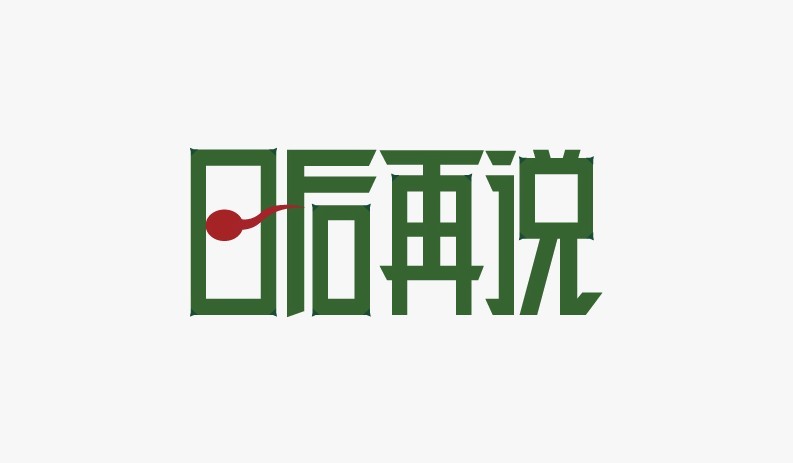 日后再说