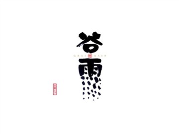 谷雨
