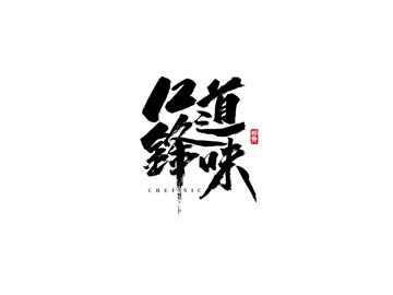 12道锋味