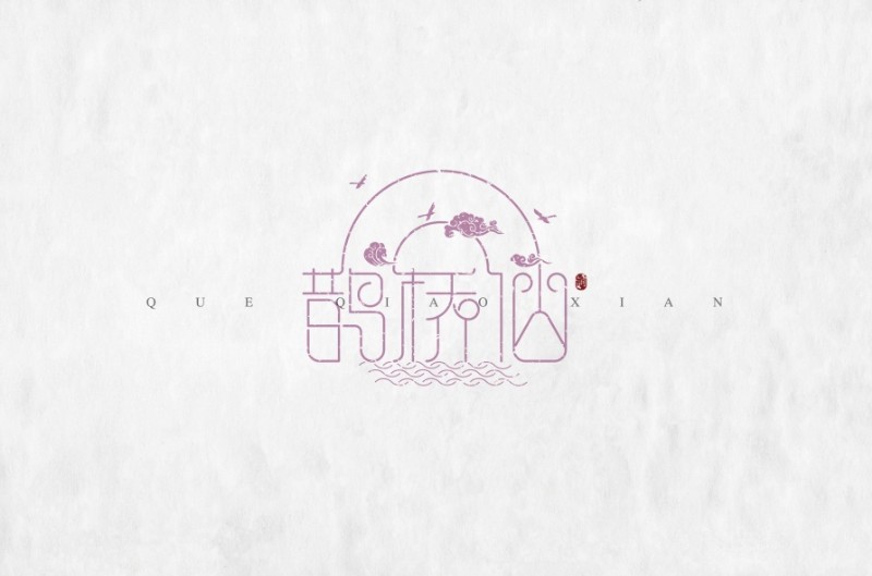 鹊桥仙