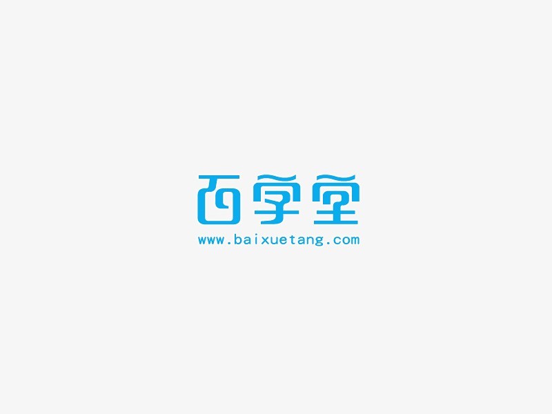 百学堂