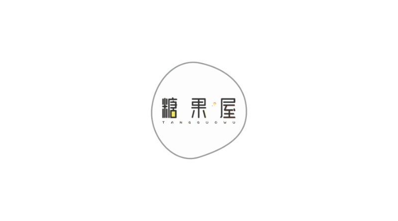 糖果屋