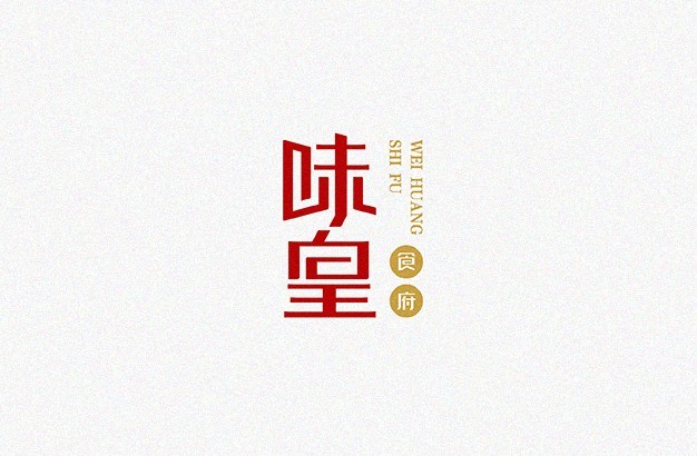 味皇
