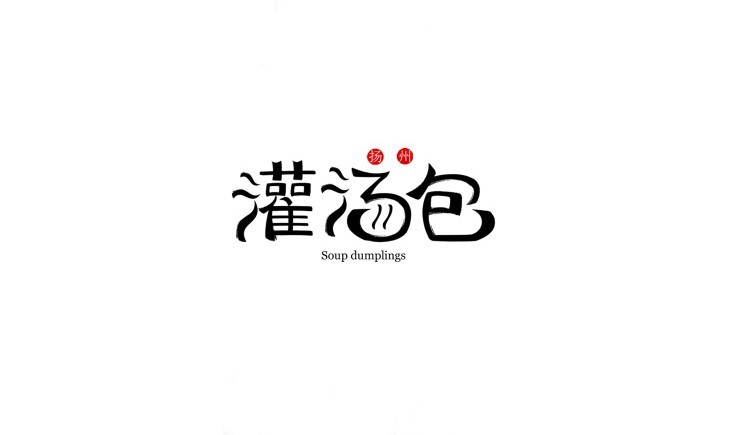 灌汤包