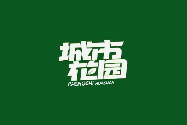 城市花园