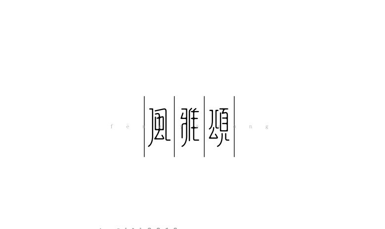 风雅颂