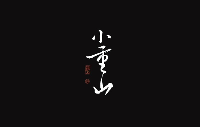 小重山