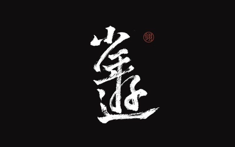 少年游