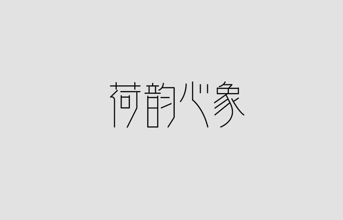荷韵心象
