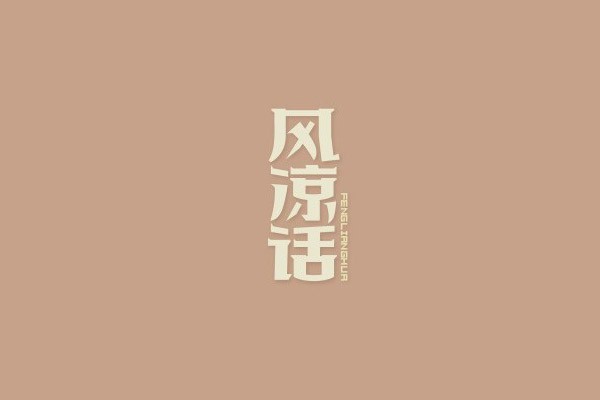 风凉话