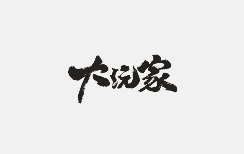 大玩家