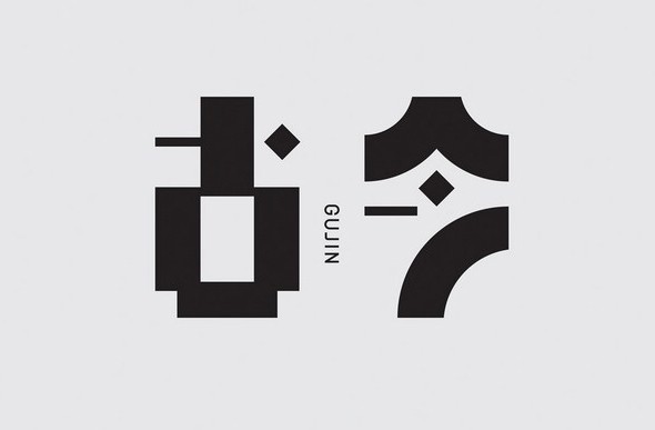 古今