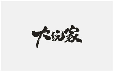 大玩家