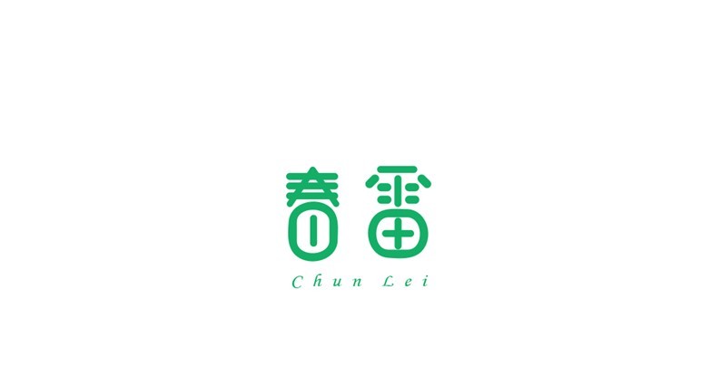 春雷