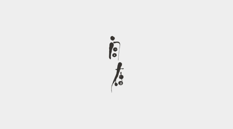 自在