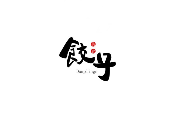 饺子
