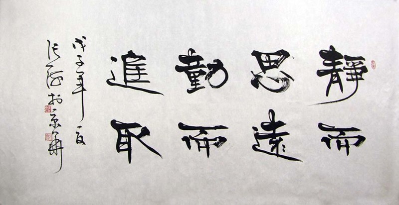 静而思远 动而进去