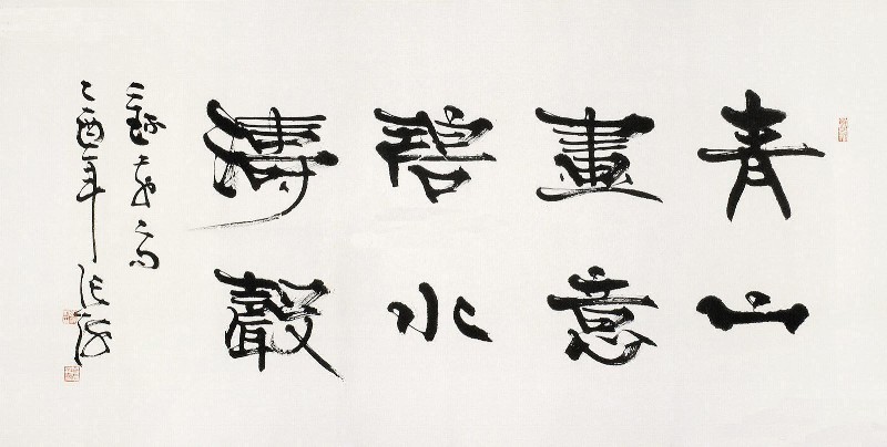 青山画意 碧水涛声