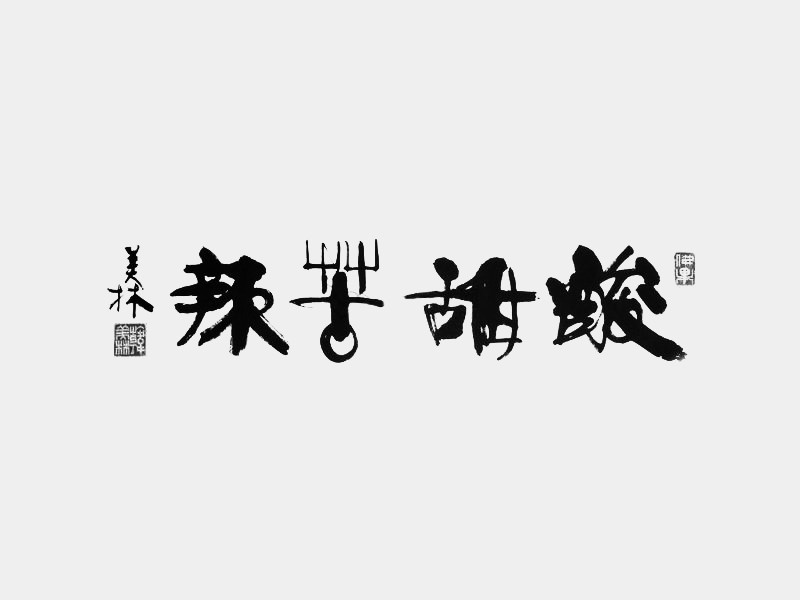 酸甜苦辣