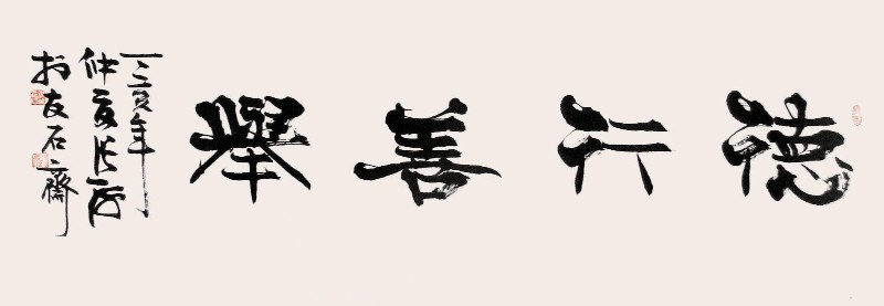德行善举