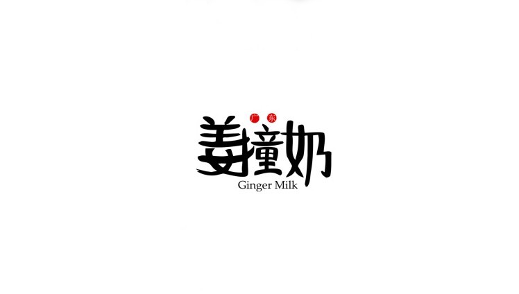 姜撞奶