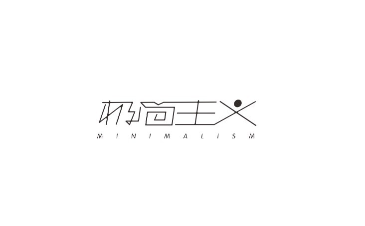 极简主义