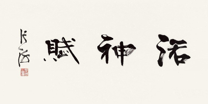 洛神赋