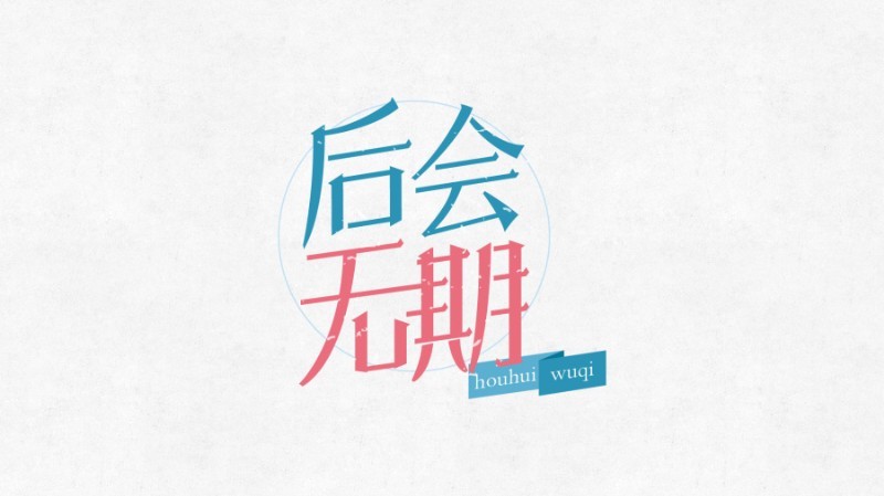 后会无期
